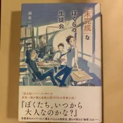 「未完成」なぼくらの、生徒会
