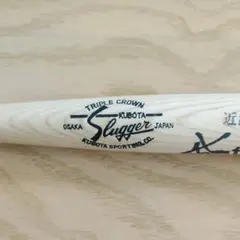 久保田スラッガー サイン入りバット