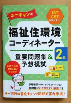 ユーキャンの福祉住環境コーディネーター 重要問題集&予想模試 2級