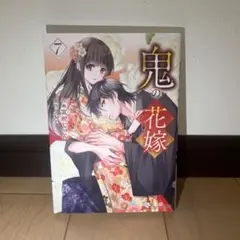 【新品美品】鬼の花嫁 7巻