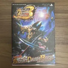 モンスターハンターポータブル3rdスタートダッシュブック : カプコン公認 :…