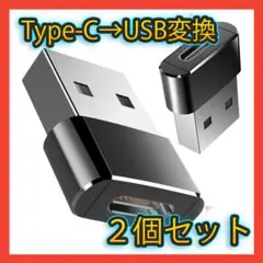 ●2個セット Type-C → USB 変換コネクタ 変換アダプター 黒ブラック