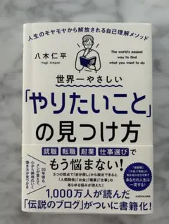 世界一やさしい「やりたいこと」の見つけ方
