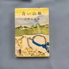 青い山脈 石坂洋次郎 新潮文庫