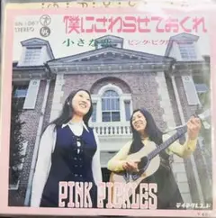 ピンク・ピクルス　　FOLK FLAVOR Amazon.co.jp: CD ピンクピクルス「FOLK FLAVOR」歌謡 フォーク