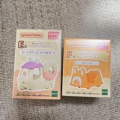 シルバニアファミリー　一番くじ　 F賞　E賞