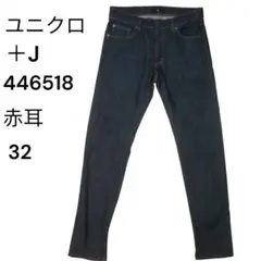 UNIQLO +J セルビッジスリムフィットストレートジーンズ W32