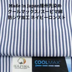 スーピマ/クールマックス使い播州先染め防シワ加工済みネイビーロンスト2.4m