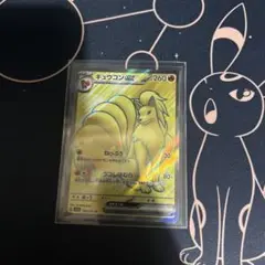 ポケモンカード　キュウコンex 　SR１枚
