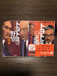 トヨトミの野望・トヨトミの渦 2冊セット　文庫本