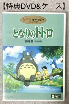 特典DVD(※本編視聴可能/ケース付) 『となりのトトロ』DVD ジブリ 宮崎駿