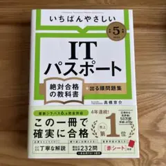ITパスポート 絶対合格の教科書