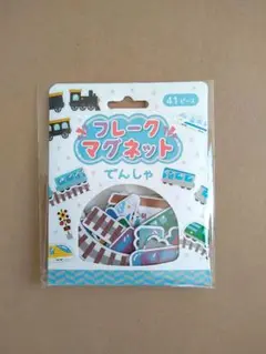 フレークマグネット　でんしゃ