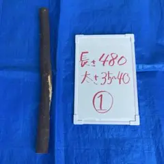 【一年乾燥】グミの木　玄翁　柄　①