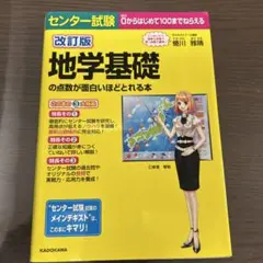 センター試験 地学基礎の点数が面白いほどとれる本