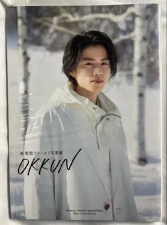 奥智哉　ファースト写真集　OKKUN