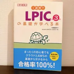 1週間でLPICの基礎が学べる本