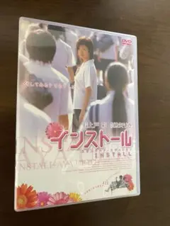 映画インストール　上戸彩　神木隆之介　出演❗️　DVD おすすめ❗️のサムネイル