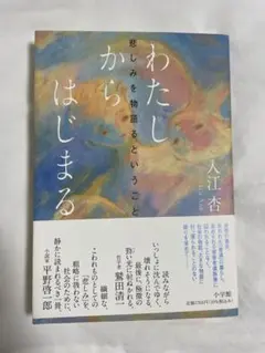 わたしからはじまる : 悲しみを物語るということ
