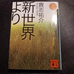 新世界より 上 貴志祐介