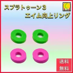 スプラトゥーン3 エイムリング 4個セット エイム向上リング