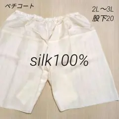 絹　ペチコート　2L〜3L　股下20