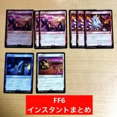 インスタント　FF MTG 世界を引き裂く光　foil 他　FF6 まとめ