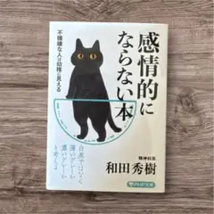 感情的にならない本 不機嫌な人は幼稚に見える
