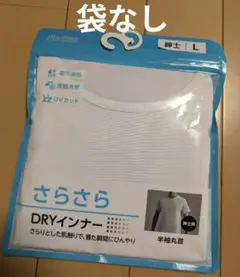 【未使用袋なし】DRYインナー Lサイズ
