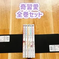 奇習愛 全巻セット 1-5巻