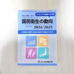 国民衛生の動向　2025