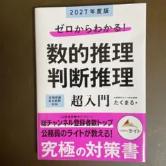 【最新版　未使用品】ゼロからわかる！数的推理判断推理超入門