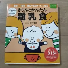 きちんとカンタン 離乳食