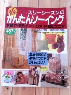 スリーシーズンのかんたんソーイング