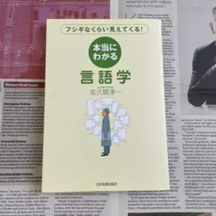 本当にわかる言語学/佐久間幸一