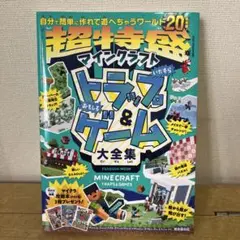 【PDF版マイクラ攻略本3冊付き】 超特盛!マインクラフト トラップ&ゲーム大…