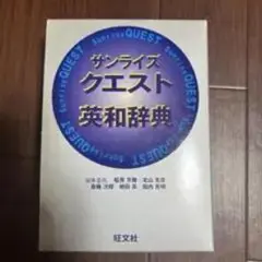 サンライズ クエスト 英和辞典