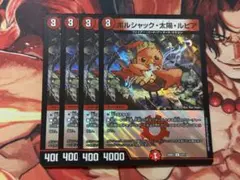 デュエマ　新規　ボルシャック・太陽・ルピア　R 4枚