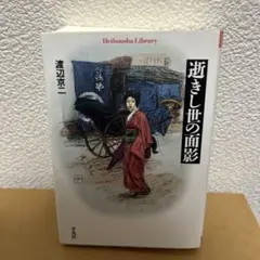 逝きし世の面影 （平凡社ライブラリー　５５２） 渡辺京二／著