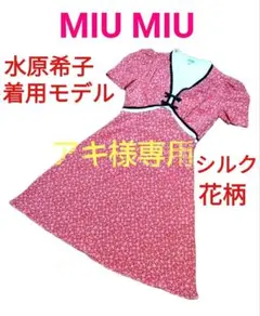 ★水原希子着用モデル★MIU MIU フローラルプリントシルクミニドレス 花柄