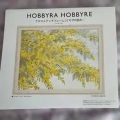 HOBBYRA HOBBYRE ミモザの訪れ クロスステッチキット