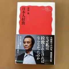 日本人拉致