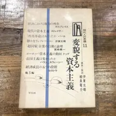 希少本(used)現代人の思想11組織のなかの人間 編集解説:伊東光晴 相良竜介