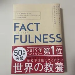 FACTFULNESS(ファクトフルネス) 10の思い込みを乗り越え、データを…