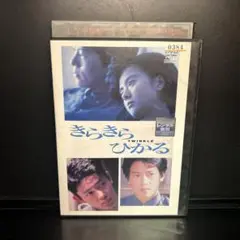 ▼DVD▲きらきらひかる 薬師丸ひろ子 豊川悦司　筒井道隆 レンタルアップ