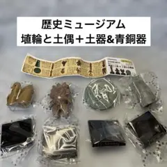 歴史ミュージアム埴輪と土偶＋土器&青銅器　ガチャ　未使用　4種