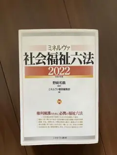 ミネルヴァ 社会福祉六法 2022