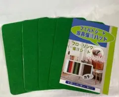 フェルトシート フローリング保護　家具保護パッド 4枚セット グリーン