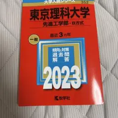 東京理科大学(先進工学部―B方式)