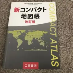 新コンパクト地図帳